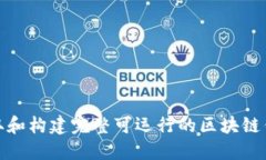 如何获取和构建完整可运