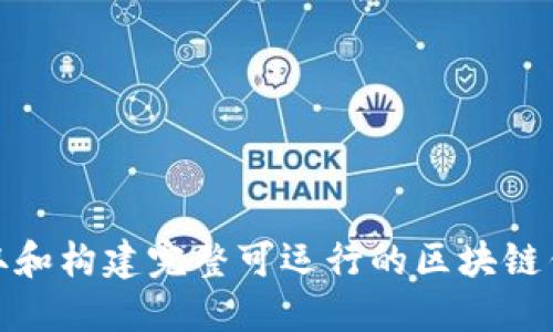 如何获取和构建完整可运行的区块链钱包源码