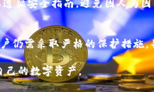 baioti区块链钱包的安全性：如何保障你的数字资产安全/baioti
区块链钱包, 数字资产安全, 钱包安全性, 加密货币安全/guanjianci

区块链钱包的概述
区块链钱包是一个用来存储、接收和发送加密货币的数字工具。与传统钱包储存现金不同，区块链钱包储存的是加密货币的私钥，私钥是用来签署交易、证明你拥有多少数字资产的权限。因此，了解区块链钱包的安全性至关重要，无论是对于新手还是对经验丰富的投资者。

区块链钱包的类型
区块链钱包通常可以分为几种类型，包括热钱包、冷钱包、软件钱包和硬件钱包。每种钱包都有其独特的安全性和易用性，让用户能够根据自己的需求选取合适的工具。

热钱包的安全性
热钱包指的是连接互联网的钱包。这种钱包方便用户随时进行交易，但由于其在线特性，其安全性相对较低。黑客攻击、钓鱼软件等都可能导致用户的数字资产被盗。因此，使用热钱包时，用户必须采取额外的保护措施，例如使用强密码和启用双重身份验证。

冷钱包的安全性
冷钱包是指与互联网断开连接的钱包，如纸钱包或硬件钱包。这种钱包相对安全，因为黑客无法远程访问其存储的私钥。然而，冷钱包的使用也需要用户妥善保管，例如将其存储在安全的物理位置。遗失冷钱包将导致无法访问其存储的数字资产，因此对用户的管理能力有较高的要求。

钱包安全的最佳实践
保障区块链钱包的安全性需要用户采取一系列最佳实践策略。使用复杂的密码、定期更新、启用两步验证、备份私钥以及避免在公共网络上交易都是基本要求。此外，用户应定期检查提现记录，确保没有未经授权的交易。

实时监控和警报机制
许多钱包和交易所提供实时监控和警报功能，使用户能够在异常交易发生时迅速采取行动。这种功能可以显著提升用户的资产安全，尤其是在市场波动的情况下。用户还可以设置交易提醒，一旦达到特定条件，便会收到通知，从而减少损失的可能性。

区块链钱包的常见安全问题
尽管有多种安全性策略，但区块链钱包仍然面临多种安全风险。例如，网络钓鱼攻击、恶意软件和人为错误都可能导致用户数字资产的丢失。因此，了解这些风险，并采取适当的防护措施，是每个用户都不容忽视的责任。

如何识别和避免网络钓鱼攻击
网络钓鱼攻击通常通过伪造网站或电子邮件来欺骗用户，获取其私钥或登录凭证。用户应始终仔细检查网址以及发送者的电子邮件地址，确保与官方渠道一致。此外，增强安全意识，尤其是在涉及个人资产的情况下，是防止钓鱼攻击的一个重要策略。

硬件钱包的选择与配置
对于希望更高安全性的人，使用硬件钱包是一个不错的选择。市场上有多个硬件钱包品牌，例如Ledger和Trezor。在购买硬件钱包时，用户应仔细选择合适的型号，并确保只从官方渠道购买。此外，初次使用时需要仔细按照说明书进行配置，切勿直接从陌生人那里获取密钥或二维码。

对于手机钱包的安全性关注
手机钱包是当前流行的一种热钱包，用户需要对其安全性进行高度关注。手机丢失或被盗时，存储在手机中的私钥可能面临被黑客获取的风险。因此，确保手机安全，使用锁屏密码以及必要的加密技术，都是非常重要的安全措施。

备份和恢复策略的重要性
无论使用哪种类型的钱包，备份私钥都是保护数字资产的关键。用户应定期进行备份，并将备份存储在安全的位置，以防意外情况发生。在还原钱包时，使用官方工具进行恢复，避免在不受信任的平台上输入私钥，以减少潜在的风险。

常见问题解答

如何选择安全的区块链钱包？
选择安全的区块链钱包需要考虑几个因素，包括钱包的类型（热钱包或冷钱包）、用户界面的友好度、社区反馈和使用案例等。确保选择平台或产品经过审计，并具有良好的用户评价。

区块链钱包被盗了应该怎么办？
一旦发现钱包被盗，用户应立即停止所有交易并改变所有相关账户密码，随后联系钱包的客服部门。如果是因为钓鱼攻击致使私钥被盗，务必提高警惕，防止更多资产丢失。在可能的情况下，尽量获取证据并举报以便追踪。   


使用区块链钱包时最常见的错误有哪些？
很多用户在使用区块链钱包时可能会犯一些常见错误，如在不安全的网络上进行交易、不备份私钥、将私钥泄露给他人等。确保遵循安全指南，避免因人为因素造成不必要的损失。

冷钱包是否绝对安全？
虽然冷钱包相对更安全，但并不是绝对安全。用户在保管冷钱包时，如果不小心丢失或损坏，这些资产将永久无法到账。因此，用户仍需采取严格的保护措施，并定期检查账户以确保资产安全。

总之，区块链钱包的安全性是一个关乎用户资产安全的重要话题。希望上述信息和问答能够帮助用户深入了解如何有效保护自己的数字资产。