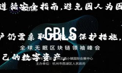 baioti区块链钱包的安全性：如何保障你的数字资产安全/baioti
区块链钱包, 数字资产安全, 钱包安全性, 加密货币安全/guanjianci

区块链钱包的概述
区块链钱包是一个用来存储、接收和发送加密货币的数字工具。与传统钱包储存现金不同，区块链钱包储存的是加密货币的私钥，私钥是用来签署交易、证明你拥有多少数字资产的权限。因此，了解区块链钱包的安全性至关重要，无论是对于新手还是对经验丰富的投资者。

区块链钱包的类型
区块链钱包通常可以分为几种类型，包括热钱包、冷钱包、软件钱包和硬件钱包。每种钱包都有其独特的安全性和易用性，让用户能够根据自己的需求选取合适的工具。

热钱包的安全性
热钱包指的是连接互联网的钱包。这种钱包方便用户随时进行交易，但由于其在线特性，其安全性相对较低。黑客攻击、钓鱼软件等都可能导致用户的数字资产被盗。因此，使用热钱包时，用户必须采取额外的保护措施，例如使用强密码和启用双重身份验证。

冷钱包的安全性
冷钱包是指与互联网断开连接的钱包，如纸钱包或硬件钱包。这种钱包相对安全，因为黑客无法远程访问其存储的私钥。然而，冷钱包的使用也需要用户妥善保管，例如将其存储在安全的物理位置。遗失冷钱包将导致无法访问其存储的数字资产，因此对用户的管理能力有较高的要求。

钱包安全的最佳实践
保障区块链钱包的安全性需要用户采取一系列最佳实践策略。使用复杂的密码、定期更新、启用两步验证、备份私钥以及避免在公共网络上交易都是基本要求。此外，用户应定期检查提现记录，确保没有未经授权的交易。

实时监控和警报机制
许多钱包和交易所提供实时监控和警报功能，使用户能够在异常交易发生时迅速采取行动。这种功能可以显著提升用户的资产安全，尤其是在市场波动的情况下。用户还可以设置交易提醒，一旦达到特定条件，便会收到通知，从而减少损失的可能性。

区块链钱包的常见安全问题
尽管有多种安全性策略，但区块链钱包仍然面临多种安全风险。例如，网络钓鱼攻击、恶意软件和人为错误都可能导致用户数字资产的丢失。因此，了解这些风险，并采取适当的防护措施，是每个用户都不容忽视的责任。

如何识别和避免网络钓鱼攻击
网络钓鱼攻击通常通过伪造网站或电子邮件来欺骗用户，获取其私钥或登录凭证。用户应始终仔细检查网址以及发送者的电子邮件地址，确保与官方渠道一致。此外，增强安全意识，尤其是在涉及个人资产的情况下，是防止钓鱼攻击的一个重要策略。

硬件钱包的选择与配置
对于希望更高安全性的人，使用硬件钱包是一个不错的选择。市场上有多个硬件钱包品牌，例如Ledger和Trezor。在购买硬件钱包时，用户应仔细选择合适的型号，并确保只从官方渠道购买。此外，初次使用时需要仔细按照说明书进行配置，切勿直接从陌生人那里获取密钥或二维码。

对于手机钱包的安全性关注
手机钱包是当前流行的一种热钱包，用户需要对其安全性进行高度关注。手机丢失或被盗时，存储在手机中的私钥可能面临被黑客获取的风险。因此，确保手机安全，使用锁屏密码以及必要的加密技术，都是非常重要的安全措施。

备份和恢复策略的重要性
无论使用哪种类型的钱包，备份私钥都是保护数字资产的关键。用户应定期进行备份，并将备份存储在安全的位置，以防意外情况发生。在还原钱包时，使用官方工具进行恢复，避免在不受信任的平台上输入私钥，以减少潜在的风险。

常见问题解答

如何选择安全的区块链钱包？
选择安全的区块链钱包需要考虑几个因素，包括钱包的类型（热钱包或冷钱包）、用户界面的友好度、社区反馈和使用案例等。确保选择平台或产品经过审计，并具有良好的用户评价。

区块链钱包被盗了应该怎么办？
一旦发现钱包被盗，用户应立即停止所有交易并改变所有相关账户密码，随后联系钱包的客服部门。如果是因为钓鱼攻击致使私钥被盗，务必提高警惕，防止更多资产丢失。在可能的情况下，尽量获取证据并举报以便追踪。   


使用区块链钱包时最常见的错误有哪些？
很多用户在使用区块链钱包时可能会犯一些常见错误，如在不安全的网络上进行交易、不备份私钥、将私钥泄露给他人等。确保遵循安全指南，避免因人为因素造成不必要的损失。

冷钱包是否绝对安全？
虽然冷钱包相对更安全，但并不是绝对安全。用户在保管冷钱包时，如果不小心丢失或损坏，这些资产将永久无法到账。因此，用户仍需采取严格的保护措施，并定期检查账户以确保资产安全。

总之，区块链钱包的安全性是一个关乎用户资产安全的重要话题。希望上述信息和问答能够帮助用户深入了解如何有效保护自己的数字资产。