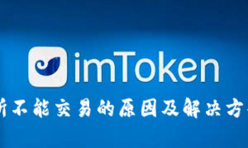 交易所不能交易的原因及解决方案解析