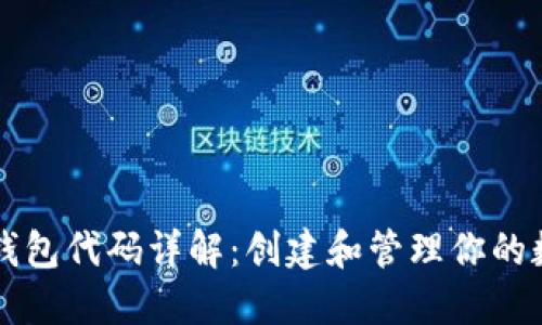 区块链钱包代码详解：创建和管理你的数字资产