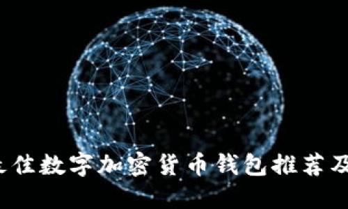 2023年最佳数字加密货币钱包推荐及使用指南