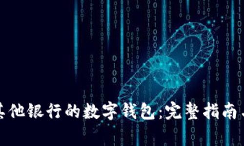 如何开通其他银行的数字钱包：完整指南与注意事项