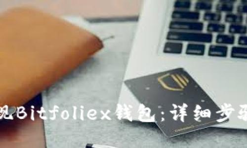 如何提现Bitfoliex钱包：详细步骤与指南