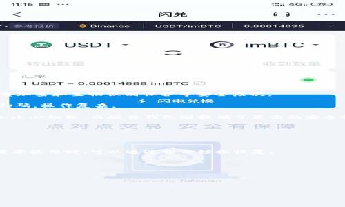   加密货币纸钱包使用指南：安全存储与操作全解析 / 
 guanjianci 加密货币,纸钱包,钱包安全,数字货币存储 /guanjianci 

在当今的数字货币市场中，安全性是用户最为关注的话题之一。随着越来越多的投资者进入加密货币的世界，如何安全地存储这些虚拟资产变得至关重要。尽管有各种类型的钱包可供选择，包括在线钱包、手机应用和硬件钱包，但纸钱包已经成为一种越来越受欢迎的选择。本文将深入探讨加密货币纸钱包的使用、操作以及其带来的安全优势。

什么是加密货币纸钱包？

加密货币纸钱包是一种将加密货币私钥和公钥以纸质形式存储的方式。它通常包含二维码，用户可以通过扫描这些二维码轻松进行交易。纸钱包的创建过程通常涉及生成一个密钥对，这个过程完全离线，可以有效避免在线攻击带来的风险。

纸钱包的优点

1. **安全性高**：由于纸钱包是离线生成的，因此极大地降低了私钥被黑客窃取的风险。即使网络受到攻击，纸钱包的安全性依然得到保障。

2. **无持续费用**：纸钱包没有维护费用，也不需要持续的电力供应。这使得它非常适合长期投资者。

3. **方便携带**：纸钱包的物理性使得用户能够方便地携带或存储。可以将其放在保险箱，或者其他安全的地方。

4. **易于创建**：纸钱包的创建过程通常简单直观，大多数用户能够轻松上手。许多在线工具可以帮助用户快速生成纸钱包。

如何创建加密货币纸钱包？

创建纸钱包的过程相对简单，但为了确保安全，最好遵循以下步骤：

1. **选择可靠的工具**：首先需要选择一个信誉良好的纸钱包生成器。建议使用离线工具，比如 Bitcoin Paper Wallet 或 Ethereum Paper Wallet。离线生成纸钱包可以有效防止受到网络攻击。

2. **断开互联网连接**：确保在创建纸钱包时完全断开互联网连接。这可以通过关闭网络连接或者在无网络环境下进行。

3. **生成钱包**：打开已经下载好的纸钱包生成器，按照步骤生成密钥。完成后，务必记下长串的私钥和公钥，并确保其安全。

4. **打印钱包**：生成后，可以打印出纸钱包。在打印之前，请确保打印机是离线的，以免信息被其他设备获取。

5. **储存安全**：将打印出的纸钱包存放在安全的地方，比如安全盒或保险库中。避免放在容易被盗的地方。

纸钱包的缺点

尽管纸钱包在安全性上有诸多优势，但也存在一些潜在缺点：

1. **易损坏**：纸钱包有物理限制，容易受到火、水、磨损等物理环境的影响，因此存放条件需要格外注意。

2. **操作复杂**：与传统的数字钱包相比，纸钱包在实现交易时更为麻烦，用户需要手动输入私钥或者扫描二维码，操作起来可能不够便捷。

3. **丢失风险**：一旦纸钱包被丢失，用户将失去对其加密资产的控制。因此，在存放纸钱包时，应确保安全可控。

4. **技术知识要求**：尽管生成纸钱包的过程相对简单，但用户仍需要具备一定的加密货币基本知识，才能更好地管理资产。

如何安全使用纸钱包？

要确保纸钱包的安全使用，建议遵循以下实用指南：

1. **定期检查**：定期检查纸钱包的物理情况，确保不会因时间而变得模糊或损坏。对于有图案的纸质文件，可以考虑定期进行复印存档。

2. **备份**：在创建纸钱包后，最佳做法是制作几份备份。可以将这些备份保存在不同的地点，以防在遇到意外损失时依然能够找回资产。

3. **避免公开显露**：在交易时避免让他人看到您的私钥或公钥。保护好纸钱包的隐私，避免被他人轻易获取。

4. **使用安全方法转账**：在需要将资金转账到其他钱包时，将纸钱包信息输入到安全的、信誉良好的钱包应用中，确保程序和工具的安全性。

纸钱包的相关问题

1. 纸钱包的安全性如何保证？

纸钱包之所以被认为安全主要基于以下几个因素：

首先，纸钱包是在离线环境中生成的，私钥不会直接暴露在互联网上。这一过程使得黑客无法通过网络手段盗取私钥，构成了第一道安全屏障。

其次，纸钱包的生成过程中，用户可以选择使用随机数生成器以确保密钥的随机性和不可预测性。这样即使是技术高超的黑客也无法轻易猜中。

最后，纸钱包的物理性质使得用户必须谨慎对待存放条件。如果纸钱包在恶劣环境下受损，用户将失去访问其加密资产的能力，因此保持纸钱包在安全干燥的环境中存储至关重要。

2. 如何将纸钱包上的资金转移到其他钱包？

将纸钱包上的资金转移到其他钱包的步骤如下：

首先，准备一个安全的数字货币钱包应用，并确保其为最新版本。用户可以选择使用硬件钱包或信誉良好的软件钱包。安装完成后，确保连接不受威胁。

打开纸钱包，找到公钥和二维码。使用数字钱包中的“发送”功能，选择“扫描二维码”。当程序识别到二维码后，资金将转移到目标钱包。

在确认转账金额无误后，进行确认。这时用户需要输入私钥信息来验证转账。确保私钥在输入过程中的保密性，以免泄露。

填完所有信息后，点击“确认”按钮，等待交易确认。一般来说，区块链网络会在几分钟到数小时之间完成交易，具体取决于网络的繁忙程度。

3. 纸钱包与硬件钱包有何不同？

纸钱包与硬件钱包都属于冷钱包，但二者在使用方法、存储安全和操作便利性上有所不同。

首先，纸钱包是以纸质形式记录私钥和公钥，而硬件钱包则是专门设计的设备，通常外观像 U 盘。硬件钱包的存储方式更为安全，因为它通常具有多重加密和生物识别保护等安全层次。

其次，在操作便利性上，硬件钱包在用户进行转账和交易时更加便捷。用户只需将硬件钱包连接到计算机即可进行操作，而纸钱包需手动输入私钥或扫码，操作复杂。

最后，纸钱包更加易损，而硬件钱包则相对耐用，能够在多种环境下长期存储。综合来看，如果用户高度依赖于纸钱包的安全性，那么在存储时需要更加小心细致，而硬件钱包则提供了更高的安全性能和操作便利性。

4. 如何有效避免纸钱包的丢失风险？

避免纸钱包丢失风险的有效策略包括：

首先，在创建纸钱包后，务必制作多个备份。这些备份应该存放在不同的地点，例如一个放在家里的保险箱中，另一个可以存放在银行的安全柜内。当需要使用时，可以通过备份轻松恢复。

其次，选择一种更加耐磨的纸材料进行打印。例如，使用塑封或者特殊纸张打印纸钱包，可以在一定程度上提高其耐久性。

再者，定期检查纸钱包的安全状态。定期确认其是否清晰可辨，从而确保在需要时不会因为磨损而无法读取信息。

最后，若条件允许，使用另种存储方式，例如多重签名钱包或硬件钱包等，这些方法将使资金的安全性得到进一步增强。

随着加密货币发展，纸钱包依然是一个非常实用的存储方式。通过慎重选择和科学管理，可以确保您的资产安全，并在需要时高效转移。