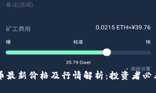 狗狗币最新价格及行情解析：投资者必看指南