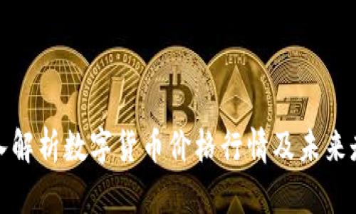 深入解析数字货币价格行情及未来走势