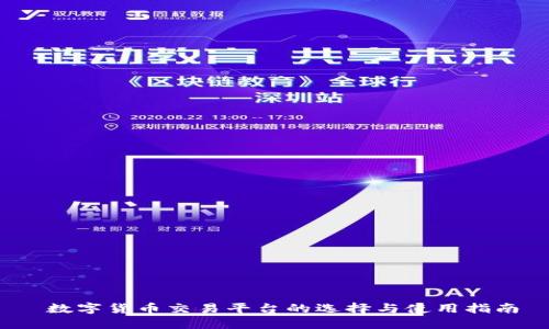  数字货币交易平台的选择与使用指南