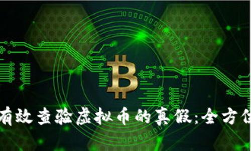 如何有效查验虚拟币的真假：全方位指南