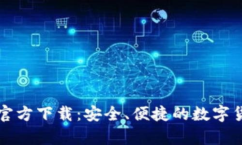 比特币钱包官方下载：安全、便捷的数字货币存储方案