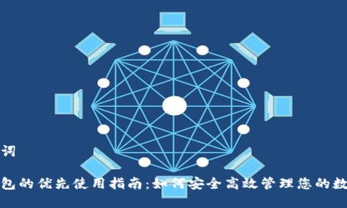 和关键词

数字钱包的优先使用指南：如何安全高效管理您的数字资产