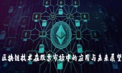 区块链技术在股票市场中