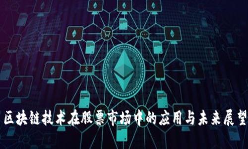 区块链技术在股票市场中的应用与未来展望