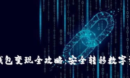 区块链冷钱包变现全攻略：安全转移数字资产至现金