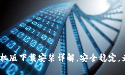 2023年最新加密钱包手机版下载安装详解，安全稳定，为您的数字资产保驾护航