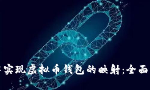 如何在区块链中实现虚拟币钱包的映射：全面解析与实用指南