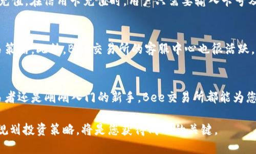    Bee交易所最新版：加密货币交易的全面指南与新特性解析  / 
 guanjianci  Bee交易所, 加密货币, 数字资产交易, 行情分析  /guanjianci 

引言
在近年来的金融科技浪潮中，加密货币交易所如雨后春笋般涌现，Bee交易所作为其中的一员，以其独特的功能和用户友好的界面受到了广泛关注。本文将深入探讨Bee交易所的最新版本，分析其新特性，以及如何使用这一平台来交易和管理数字资产。

Bee交易所简介
Bee交易所成立于某年（具体年份根据实际情况补充），致力于为用户提供安全、快捷的加密货币交易服务。随着加密市场的快速发展，Bee交易所不断迭代更新，引入新的功能以符合用户的需求和市场趋势。

Bee交易所支持多种主流数字货币，包括比特币、以太坊和其他热门Altcoin。这使得用户能够在一个平台上轻松交易多种资产，极大地提高了交易的便捷性。

Bee交易所最新版的主要特性
在最新版的Bee交易所中，用户可以体验到许多全新的功能和改进，这些更新使得交易过程更加高效和安全。

h41. 更高的安全性/h4
安全性一直是用户选择交易所的关键因素。最新版Bee交易所采用了最新的安全技术，包括双重身份验证（2FA）、冷钱包存储以及多重签名交易。这些措施大大降低了用户资产被盗的风险，让投资者能够更安心地进行交易。

h42. 用户友好的界面/h4
新版本的Bee交易所对界面进行了全面，简洁直观的设计使得用户即使是初学者也能快速上手。平台提供了详细的市场数据和实时图表，用户可以轻松追踪自己的投资组合和市场行情。

h43. 多样化的交易选项/h4
Bee交易所不仅支持现货交易，还新增了期货交易与杠杆交易功能。这为用户提供了更多的投资策略和选择，尤其适合那些希望通过短期交易获利的投资者。

h44. 教育资源与社区支持/h4
最新版Bee交易所增加了丰富的教育资源，包含在线课程、分析文章和市场趋势报告。这些资源能够帮助用户提升投资技巧，了解市场动态。同时，平台还建立了活跃的社区，用户可以在此讨论和分享投资经验。

Bee交易所的使用流程
使用Bee交易所进行交易并不复杂，以下是详细的步骤说明：

h41. 注册与实名认证/h4
用户访问Bee交易所官网，可以通过点击注册按钮进行账户注册。注册时需要提供有效的电子邮件地址和设定密码。完成注册后，用户需要进行身份验证以满足相关法律法规要求。

h42. 账户充值/h4
实名认证成功后，用户可以通过多种方式将法币或加密货币充值到账户中。充值选项通常包括银行转账、信用卡支付和数字货币转账。

h43. 选择交易对并下单/h4
充值完成后，用户可以选择希望交易的币种对（如BTC/USDT），根据市场行情选择买入或卖出，并设定数量和价格，随后提交订单。

h44. 监控和管理资产/h4
用户可以在交易所的资产管理页面上实时查看资产状况，并进行相应的调整，如平仓或重新投资。Bee交易所提供的实时数据和分析工具帮助用户作出明智的决策。

常见问题解答

h41. Bee交易所的安全措施有哪些？/h4
Bee交易所非常重视用户资产的安全性，其安全措施包括但不限于以下几点：
首先，所有用户的数据和交易信息都采用SSL加密技术，确保数据在传输过程中的安全性。此外，平台采取了冷储存方式，大部分用户资产存放在离线钱包中，减少了被黑客攻击的风险。其次，交易所支持两步验证（2FA），即使有人获取了用户的密码，没有第二步的验证也无法登录账户进行操作。此外，定期的安全审计和风险评估也是确保交易所安全性的重要措施之一。

h42. Bee交易所的交易费用是多少？/h4
Bee交易所的交易费用通常依据交易量和对应的市场规则计算。一般情况下，包括市场订单和限价订单等不同类型的订单会有相应的交易手续费。交易所会在官方页面上公示最新的费用标准，用户在进行交易前可以查看相关信息。此外，常常会有针对特定阶段、新用户或大额交易的优惠政策，用户可以根据自身情况选择最合适的交易方式，降低交易成本。

h43. Bee交易所如何进行法币充值？/h4
Bee交易所提供多种法币充值方式，通常包括银行转账、信用卡或电子支付平台。具体步骤如下：
用户需先登录后台，选择“充值”选项，接着选择法币充值方式。在银行转账的情况下，系统会提供一个专属的银行账户信息，用户需要按要求填写转账信息并确认充值。在信用卡充值时，用户只需要输入卡号及相关信息，系统会进行实时验证并完成充值。这些充值方式通常会有相关的充值限额及处理时间，用户需要注意查看和了解相关政策。

h44. Bee交易所适合新手使用吗？/h4
Bee交易所的设计目标之一就是用户友好，这使其非常适合新手投资者使用。新版本界面直观简单，且提供了丰富的教育资源，帮助用户快速了解市场动态和交易策略。此外，Bee交易所的客服中心也很活跃，用户在使用过程中若有疑问，可以随时联系客服获取支持。不仅如此，交易所提供的模拟交易功能，让新手可以在真实交易前进行练习，积累经验。

总结
Bee交易所作为一个现代化的加密货币交易平台，凭借其安全性、用户友好的界面和多样化的交易选项，成为了越来越多投资者的选择。无论您是经验丰富的交易者还是刚刚入门的新手，Bee交易所都能为您提供良好的交易体验与支持。通过本篇文章，相信您对Bee交易所的最新版及其功能有了更加深入的了解，期待您在这个平台上获得丰厚的投资回报。

随着数字资产市场的不断发展，Bee交易所未来必将持续创新与，为用户提供更多的可能性。无论您计划进行长期投资还是短期交易，选择合适的交易平台，合理规划投资策略，将是您获得成功的关键。