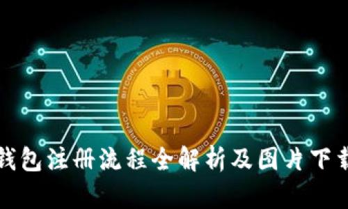 加密钱包注册流程全解析及图片下载指南