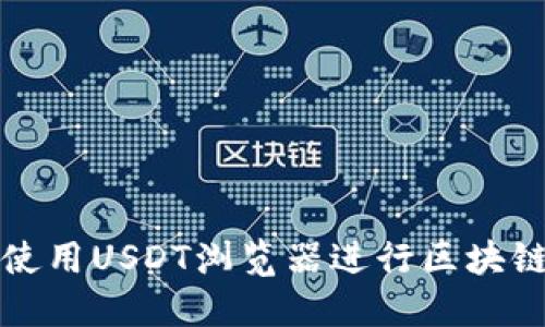 如何使用USDT浏览器进行区块链查询