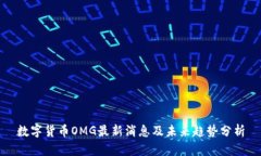 数字货币OMG最新消息及未