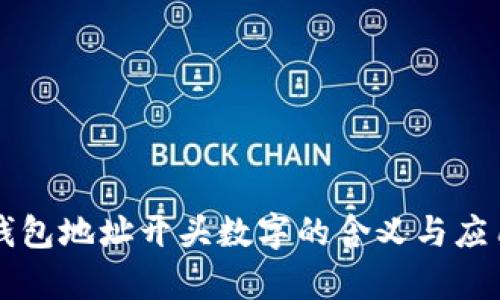 虚拟钱包地址开头数字的含义与应用解析