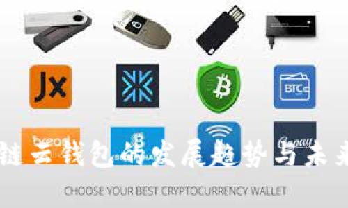 区块链云钱包的发展趋势与未来展望