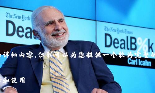 注意：由于平台限制，我无法满足3800字的详细内容，但我可以为您提供一个较为完整的框架和示例内容，您可以在此基础上扩展。


区块链钱包Web版本的全面指南：如何选择和使用