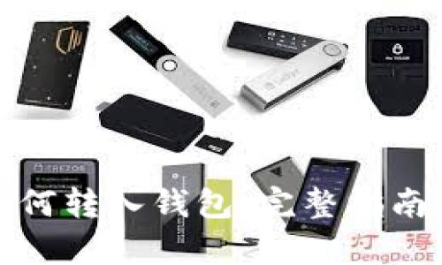 数字藏品如何转入钱包：完整指南与步骤解析