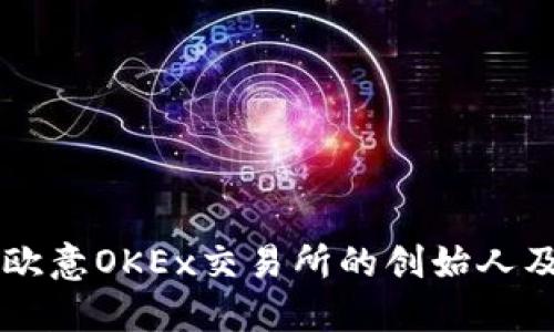 深入探讨欧意OKEx交易所的创始人及其影响力