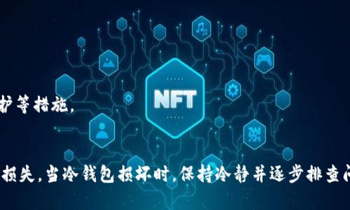   数字货币冷钱包损坏后该如何处理？ / 

 guanjianci 冷钱包,数字货币,钱包损坏,资产安全 /guanjianci 

引言
近年来，随着数字货币的蓬勃发展，越来越多人参与到这个新兴的市场中。而为了确保自己的数字资产安全，很多投资者选择使用冷钱包（Cold Wallet）来存储他们的数字货币。冷钱包因其不与互联网直接连通而被认为是安全性较高的存储方式。尽管冷钱包具有众多优势，但在使用过程中，用户往往会面临各种问题，包括冷钱包损坏的问题。本文将详细探讨在冷钱包损坏后应该采取的处理措施，以及相关的常见问题。

冷钱包的基本概述
冷钱包是指不连接互联网的数字货币存储设备，通常以硬件设备的形式存在，如USB驱动器或专用钱包，甚至纸质钱包。相比热钱包（Hot Wallet），冷钱包因为不与网络直接连接而被认为更安全，能够有效降低被黑客攻击的风险。
一般来说，冷钱包的使用包括生成密钥、存储私钥和进行交易等几大过程。在这些过程中，用户需要谨慎对待密钥管理与存储，避免因人为错误导致资产损失。

冷钱包损坏的原因
冷钱包损坏的原因多种多样，以下是一些常见的原因：
ul
    li物理损坏：设备比如USB硬件钱包可能因跌落、挤压或浸水等原因导致损坏。/li
    li电池问题：一些冷钱包可能内置电池，若电池损坏，可能导致设备无法正常工作。/li
    li软件故障：冷钱包的固件更新、兼容性等问题也可能导致钱包无法正常运行。/li
    li用户操作失误：用户在使用过程中的不当操作可能导致钱包数据的丢失或损坏。/li
/ul

如何应对冷钱包损坏
当冷钱包发生损坏时，以下是建议的处理步骤：

h41. 不要惊慌/h4
发现钱包损坏的第一反应是焦虑、恐慌，但这时候应尽量保持冷静，特别是如果你有备份文件或种子短语，可以寻求恢复。

h42. 检查故障/h4
接下来，尝试排查问题。可以先检查电源和连接线。如果是USB冷钱包，尝试更换USB接头、端口或使用另一台电脑来连接。

h43. 尝试进行恢复/h4
如果从硬件层面未能解决，尝试访问钱包的备份或种子短语。有些冷钱包允许用户恢复其数字资产，只要提供正确的恢复信息。
对于一些热门的冷钱包设备，其厂商通常会提供专业的恢复指导，用户可以访问官方网站查看相关的修复和恢复流程。

h44. 联系厂商支持/h4
如无法自行解决问题，应尽快联系冷钱包的制造商。如果设备在保修期内，制造商可能会提供免费的修复服务或更换新设备。

h45. 考虑数据恢复服务/h4
如果冷钱包物理损坏严重，可以考虑寻求专业的数据恢复服务。这些服务通常较为昂贵，但在资产价值高的前提下，这项投资是值得的。

冷钱包应该如何维护以减少损坏风险？
为了减少冷钱包损坏的风险，用户可以采取一些预防措施：

h41. 定期备份/h4
这是一项最基本也是最重要的措施。用户应保证经常性地备份他们的钱包信息，并将备份安全地保存在不同的地方。

h42. 地点选择/h4
冷钱包应存放在干燥、阴凉的地方，避免过高或者过低的温度，以及潮湿环境。

h43. 使用保护壳/h4
为冷钱包添加保护壳，减少物理冲击的机会，从而降低损坏风险。硬壳包或者防摔外壳都是不错的选择。

h44. 了解使用说明/h4
详细了解冷钱包的使用说明和操作步骤，避免因操作失误而导致的不必要损失。

相关问题讨论

h41. 如何选择合适的冷钱包？/h4
选择合适的冷钱包，首先要考虑安全性、兼容性和用户体验等多个方面。
安全性是评估冷钱包最核心的指标。比如一些广受欢迎的钱包，如Ledger、Trezor等，通过多层加密技术和安全芯片，大幅降低了被黑客攻击的风险。
其次，兼容性也是重要考量因素。用户应选择能支持其所拥有的数字货币类型的钱包，避免日后产生不必要的麻烦。此外，用户操作界面的友好程度、固件更新的频率以及相关的客户服务也是选择时需考虑的因素。

h42. 冷钱包与热钱包的区别是什么？/h4
冷钱包和热钱包的主要区别在于连接互联网的方式。冷钱包不直接连接网络，通常被认为是更安全的存储方式，而热钱包则因其追求便利性能而受到欢迎，常用于日常交易和小额资产存储。
冷钱包的优势在于能够有效防止黑客攻击和恶意软件的侵害，而热钱包则因便捷的交易功能适合频繁使用的场景。用户在选择时应根据自己的需求，权衡便利性与安全性之间的关系，并合理配置存储方案。

h43. 如何确保数字货币资产的安全性？/h4
确保数字货币资产的安全性，需要用户牢记几点：
ul
    li使用复杂的密码：无论是冷钱包还是热钱包，都应启用复杂且独特的密码，定期更新密码，有效预防密码被破解。/li
    li启用双重认证：很多钱包都支持二次验证功能，鼓励开启以增加安全性。/li
    li警惕钓鱼攻击：通过社交工程手段，黑客常常诱导用户输入私钥或密码，用户应在得到信息时保持警惕，确保自己与正规渠道保持沟通。/li
/ul

h44. 如何处理遗失或无法访问的冷钱包？/h4
对于遗失或损坏的冷钱包，用户的第一步应是找到备份信息。大多数冷钱包允许用户通过种子短语或者备份文件恢复资产。
如果没有备份或种子短语，可以联系设备制造商寻求技术支持。然而，若无法成功恢复，用户则可能面临永久丢失资产的风险。为此，建议用户在操作冷钱包时，特别注意备份存储和密码保护等措施。

总结
数字货币的投资与交易不断演变，冷钱包因其安全性在资产存储上广受欢迎。然而，它们也并非绝对安全，用户需要熟悉冷钱包的特性，采用适当的措施以最大限度地减少损坏风险及资产损失。当冷钱包损坏时，保持冷静并逐步排查问题，有助于有效处理资产安全问题。同时，积极学习与提升安全意识，将确保用户在数字货币市场的投资更加稳健。