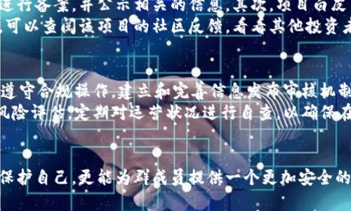 bianti数字货币群主的法律风险与合规分析/bianti
数字货币, 群主, 法律风险, 合规性/guanjianci

引言
随着区块链技术的发展，数字货币的使用越来越广泛，也引发了诸多法律问题。在这种情况下，数字货币群主的角色日益重要，他们不仅负责管理群体的交流和信息共享，甚至还可能参与某些关键决策。然而，这种角色也带来了潜在的法律风险。本文将深入探讨数字货币群主可能面临的违法风险，以及如何在法律框架下合规运营。

数字货币的现状与法律背景
数字货币，自比特币问世以来已经发展了十余年，数以千计的加密货币相继出现。这些数字货币往往不受任何中央机构的监管，交易过程透明且相对匿名，这为法律监管带来了挑战。许多国家尚未完善相应的法律体系来规范数字货币的使用，例如如何定义数字资产、如何进行税收以及如何保护投资者的权益等。
以中国为例，自2017年起，中国政府加强了对数字货币的监管，尤其是针对ICO（初始代币发行）、虚拟货币交易所的管理，使得许多相关活动被禁止。然而，依然存在一些灰色地带，群主在这些区域活动时不慎触犯法律，可能会面临严重的后果。

数字货币群主的职责与风险
作为数字货币群的管理者，群主的责任包括但不限于内容的发布、用户的管理、信息的分享等。群主可能会因发布虚假信息、诱导投资等行为而面临法律责任。此外，群主如果未尽合理的审查义务，对群内参与者发布的信息未进行监管，也可能承担相应的法律责任。
例如，如果群主在群内鼓励投资特定的数字资产，而这些资产被认定为非法金融产品，可能导致群主被控违法。此外，如果群主由于疏忽而未能防止诈骗行为的发生，也可能面临法律诉讼。具体情况往往取决于当地法律及群主的具体行为。

数字货币群主如何合规运营
要降低法律风险，数字货币群主需要了解并遵循当地的法律法规。首先，群主应明确自己所在国家或地区对数字货币的监管政策，避免参与被禁止的活动。其次，群主应建立健全的信息审核机制，确保群内分享的信息真实可靠。此外，群主需要对群成员进行必要的合规教育，提高他们对法律风险的认识，从而减少群内可能出现的违规行为。
还可以通过定期邀请法律专家进行讲座等形式，提升整个群体的法律意识。同时，群主应在群内明确群规，禁止发布虚假、误导性的信息，对违反者及时进行罚则，维护群体的良好秩序。

常见问题一：数字货币群主是否需要备案？
在某些国家和地区，数字货币的群主可能需要进行备案，以符合法律要求。比如在中国，任何涉及金融业务的组织或个人都需向相应监管机构进行登记或备案。这一政策旨在加强对市场的监管，防止金融风险的蔓延。
对于数字货币群主来说，备案涉及的内容通常包括其经营范围、服务对象、风险控制措施等。未备案的群主一旦被查处，可能会面临罚款、整改甚至刑事处罚。因此，数字货币群主在开展业务之前，务必了解所在地区的具体要求并按相关规定进行备案。

常见问题二：如果群成员在群内发布诈骗信息，群主是否需要承担责任？
关于群主对群内信息的责任，各国法律规定不一。在大多数情况下，群主不会对群成员的行为承担直接责任，但如果群主未尽合理的监督责任，可能被认定为有失职之嫌。比如，群主明知群内存在诈骗信息仍然置之不理，或是主动为诈骗行为提供平台，往往会被追究责任。
要降低这方面的法律风险，群主应采取积极的管理措施，如定期审查群内信息、及时删除虚假信息、对诈骗行为发出警告等。通过这些方式，群主可以在一定程度上证明自己的尽责，从而减轻法律责任。

常见问题三：如何判断一个数字货币项目是否合法？
判断数字货币项目是否合法可从以下几个方面考虑：首先，查看项目的备案情况。在大多数国家，合法的数字货币项目都会在当地的金融监管机构进行备案，并公示相关的信息。其次，项目白皮书的透明度也是一个参考标准。合法项目通常会详细说明其技术实现、商业模式、团队背景及法律合规性等内容。
此外，可以关注项目团队的背景和声誉。合法的项目团队通常会有行业内的专业背景或实践经验，在数字货币领域内有一定的声誉和影响力。最后，可以查阅该项目的社区反馈，看看其他投资者的看法也是一个重要的参考。

常见问题四：数字货币群主如何应对法律风险？
要有效应对法律风险，数字货币群主应该采取多种措施。首先，提升自身的法律知识，了解行业内的法律法规，及时跟进监管政策变动。此外，应严格遵守合规操作，建立和完善信息发布审核机制，以确保群内信息真实可靠，避免误导群成员。
其次，可与法律顾问建立良好的关系，定期咨询相关法律问题。这样可以及时获得专业的意见，避免因盲目操作而导致的法律风险。最后，建议进行风险评估，定期对运营状况进行自查，以确保在法律框架下安全合规运营。

结论
数字货币群主在享受数字货币带来的便利时，亦需警惕随之而来的法律风险。通过合规运营、明确法律责任以及定期接受法律教育，群主不仅能够保护自己，更能为群成员提供一个更加安全的交流环境。综上所述，数字货币群主应当以法律为导向，维护自身及他人的合法权益。