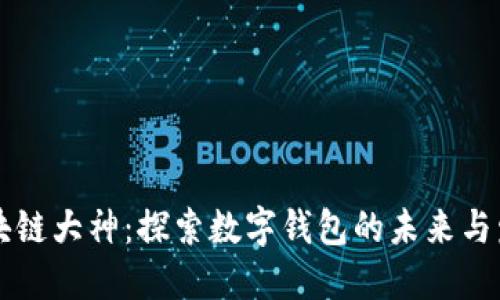 区块链大神：探索数字钱包的未来与发展