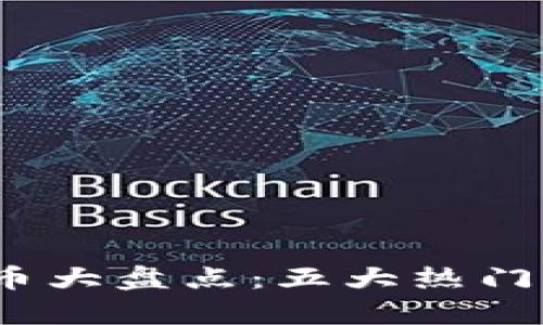 2023年主流加密货币大盘点：五大热门币种分析与投资策略