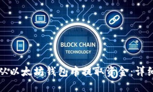 如何从以太坊钱包中提取资金：详细指南