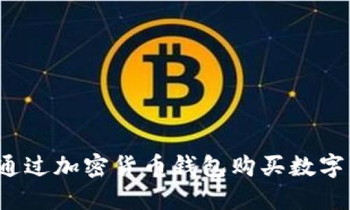 如何通过加密货币钱包购买数字货币？