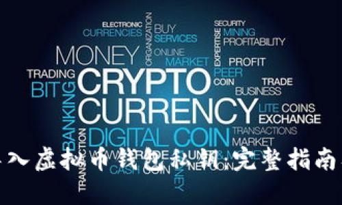 如何正确导入虚拟币钱包私钥：完整指南及命令示例