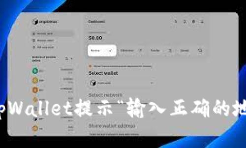如何解决tpWallet提示“输入正确的地址”的问题