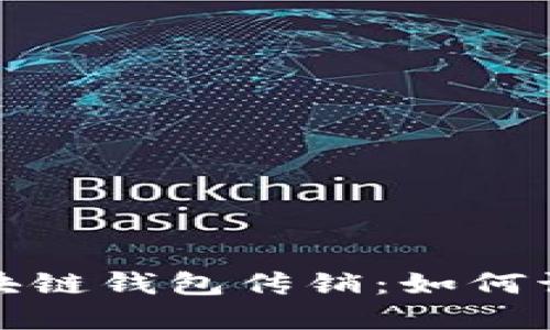 : 揭秘区块链钱包传销：如何识别与防范