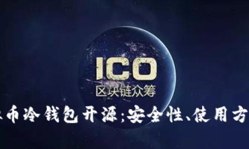 全面解析虚拟币冷钱包开源：安全性、使用方法及最佳实践