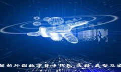 全面解析外国数字货币钱