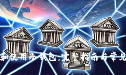 如何申请和使用冷钱包：完整指南与常见问题解答