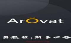 全面解析狗狗币交易教程