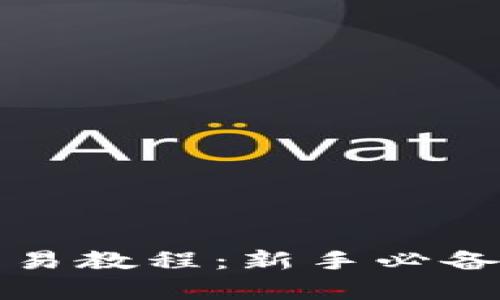 全面解析狗狗币交易教程：新手必备的指南和实战技巧