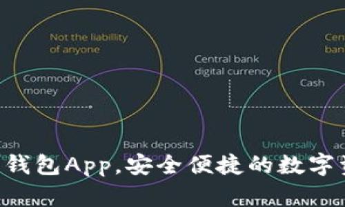 下载Bob波币钱包App，安全便捷的数字资产管理工具