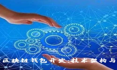 深入探讨区块链钱包开发：技术架构与实用案例