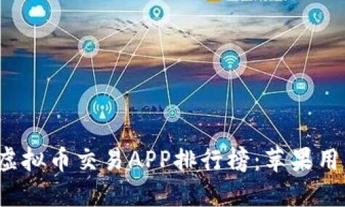 2023年最佳虚拟币交易APP排行榜：苹果用户的选择指南
