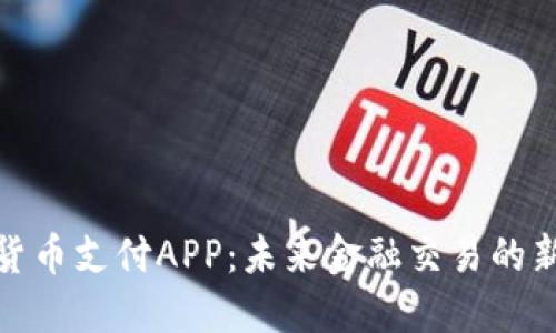 数字货币支付APP：未来金融交易的新选择