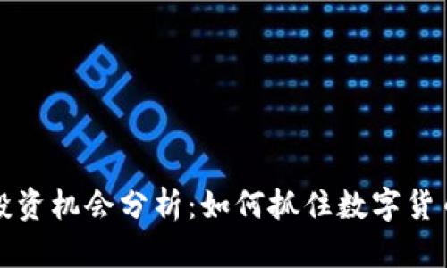 区块链钱包投资机会分析：如何抓住数字货币增长的浪潮