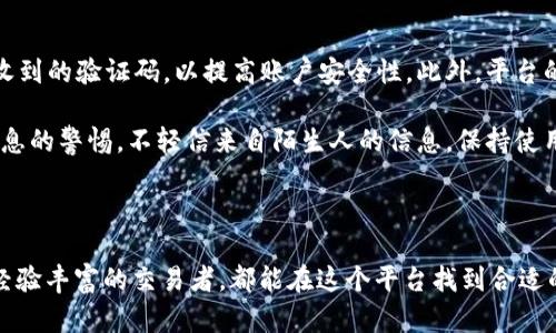 jiaotongBitbase交易所APP：安全、高效的加密货币交易平台/jiaotong
Bitbase交易所, 加密货币, 交易平台, 数字资产/guanjianci

Bitbase交易所APP概述
在当今数字化时代，加密货币交易正在迅速普及。这种趋势催生了大量的交易平台，其中Bitbase交易所便是一个备受关注的选择。本节将详细介绍Bitbase交易所APP的功能、特点以及使用优势。

Bitbase交易所APP致力于为用户提供安全、高效、便捷的加密货币交易体验。用户可以通过这款APP实时查询市场行情、进行交易、管理资产和获取最新的行业资讯。对于新手用户来说，操作界面直观易懂，而对于资深交易者，丰富的功能和数据支持则能满足其深入分析和交易策略的需求。

Bitbase APP的下载和安装也非常简单，可以在各大手机应用商店找到其版本。在注册之后的用户可根据个人需求设置账户安全，例如启用双重认证、设置密码等，确保账户安全性。

安全性：保障用户资产的防线
安全性是任何交易平台的首要关注点，Bitbase交易所APP采用了多重安全措施。首先，平台使用高端加密技术来保护用户的交易信息和个人数据，确保用户的隐私不受侵犯。其次，Bitbase的资金存储采用冷钱包和热钱包的组合方式，冷钱包负责存储大部分的数字资产，从而减小黑客攻击的风险。

平台还设有监测系统，对任何可疑交易进行实时监控，并在发现异常时进行即时警报。此外，用户可以设置账户的安全权限，并定期更新密码，确保账户不被不法分子攻破。

而在用户协议中，Bitbase交易所明确提出了保护用户资产安全的责任，承诺在发生安全事故时，尽力弥补用户的损失。这种责任心无疑也增强了用户对该平台的信任。

用户友好的界面与操作体验
Bitbase交易所APP不仅在安全性上过去关注，还特别注重用户体验。APP的设计风格现代且简约，功能模块划分清晰，用户可以轻松找到所需功能。此外，交易界面提供了专业的市场行情图，支持多种技术指标，用户可以根据个人偏好调整显示内容。

在实际交易过程中，用户只需简单几步便可完成，从选择交易对、下单到确认，都经过精心设计，以确保流畅的体验。新手用户如果遇到问题，可以通过查看FAQ或联系客服获得帮助，平台也提供了详细的使用指南，帮助用户快速上手。

特别是对于移动端用户，Bitbase交易所APP支持多种支付方式，包括但不限于银行卡、信用卡及其他电子支付工具，方便用户在任何地点、任何时间进行交易。

交易工具与功能的多样性
Bitbase交易所APP还提供一系列强大的交易工具和附加功能。用户不仅可以进行现货交易，还可以尝试杠杆交易、期货合约等多种交易方式，满足不同用户的投资需求。

平台提供的行情数据支持实时更新，用户可以通过不同的图表查看过去趋势，进行技术分析，帮助他们做出更为理智的交易决策。此外，平台还推出了社交交易功能，用户可以查看其他交易者的实时交易，并根据历来的成功案例来配置自己的投资组合。

为了帮助用户提升交易技巧，Bitbase还定期举办市场分析会以及网络研讨会，邀请业内专家分享最新趋势和投资建议。这样的附加功能使得Bitbase不仅仅是一款交易工具，还是一个学习和增值的平台。

常见问题解答

1. Bitbase交易所APP的注册流程如何？
注册是使用Bitbase交易所APP的第一步，整个过程非常简单。在用户下载并打开APP后，进入注册界面，要填写一些基本信息，如邮箱地址和手机号码，并设置一个强密码。完成后，将收到一封验证邮件或短信，用户只需点击链接或输入验证码即可激活账户。平台为了确保账户安全，通常还会要求用户进行身份验证，用户需根据提示上传相关身份证明文件。

成功注册后，用户可以选择为账户添加资金，并开始进行交易。平台还提供了模拟交易的功能，新手用户在正式投资前可以先熟悉市场与交易操作。通过这种方式，用户能够有效避免因经验不足而带来的损失。

2. Bitbase交易所支持哪些加密货币交易？
Bitbase交易所支持多种主流和新兴的加密货币交易，包括比特币、以太坊、莱特币等。此外，平台也会根据市场需求不定期上新，鼓励用户积极试水新兴币种。用户可以根据自己的风险偏好，选择不同的交易对进行投资。

在交易前，用户可通过APP中的行情走势分析，进一步判断该币种的走势动态。而且，Bitbase平台通常根据社区的反馈，对市场热门币种进行评估，确保用户能参与到最具潜力的投资中。为了保证交易流畅，平台也在不断其风控体系，在币种流动性和资产安全之间寻找更合理的平衡。

3. Bitbase的交易费用如何？
Bitbase交易所的费用结构相对比较透明，主要包括交易手续费、提现手续费等。交易手续费通常以每笔交易的交易额的一定比例来计算，具体比例可能会受到用户等级的影响；VIP用户通常享有更低的手续费率。提现手续费则部分决定于用户提现的币种，不同的币种在提现时可能会有差异。

用户在进行交易时，明细费用都会在交易页面显示，避免了因费用不透明而导致的争议。与此同时，平台也不时推出手续费减免的促销活动，用户可留意APP内的通知以获取更优的交易条件。

4. 如何确保在Bitbase交易所交易的安全性？
为保护用户交易安全，Bitbase交易所采取了多种安全防护措施。首先，用户需要为自己的账户启用双重验证（2FA），即在登录或进行提现时必须输入手机收到的验证码，以提高账户安全性。此外，平台的交易数据均通过高强度加密措施来保护，避免信息泄露。

交易所内部也有专门的安全团队，负责监测异常活动，实时响应潜在的安全威胁。同时，用户在进行投资时，也应该提高自身的安全意识，随时保持对账户信息的警惕，不轻信来自陌生人的信息，保持使用强密码，并定期更新。

 

总结而言，Bitbase交易所APP在安全性、用户体验及功能多样性等多个方面表现出色，为用户提供了一种高效便捷的加密货币交易选择。无论是新手还是经验丰富的交易者，都能在这个平台找到合适的交易解决方案。